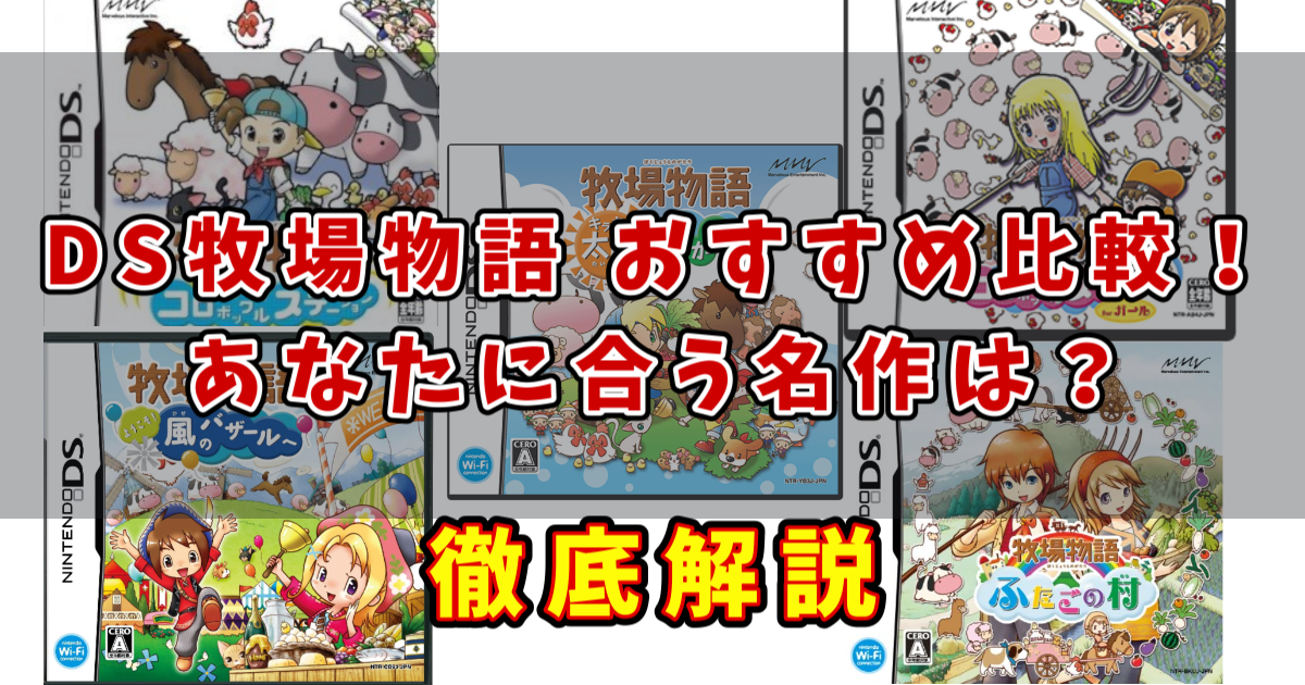 DS牧場物語 おすすめ比較！あなたに合う名作は？　アイキャッチ画像